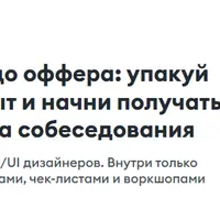 От портфолио до оффера: упакуй себя и свой опыт и начни получать приглашения на собеседования