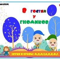 В гостях у гномиков. Часть 2