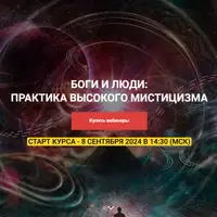 Боги и люди: практика высокого мистицизма