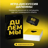 Дилеммы. Психологическая игра-дискуссия