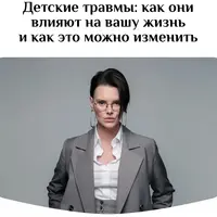 Детские травмы: как они влияют на вашу жизнь и как это можно изменить