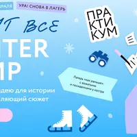 Пишут все! Winter camp: как придумать идею для истории и прописать цепляющий сюжет