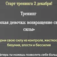 Плохая девочка: возвращение своей силы