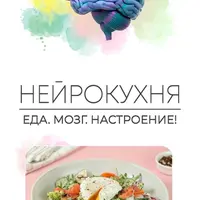 Нейрокухня