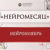 Нейроклуб. Самодостаточность