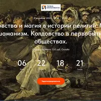 Колдовство и магия в истории религий. Лекция 2