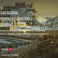 Купол как загадка. Архитектурное пространство христианского храма