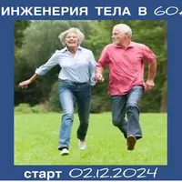 Инженерия тела в 60+