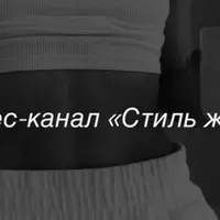 Стиль жизни (декабрь 2024)