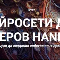 Нейросети для мастеров handmade