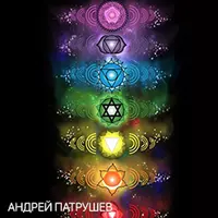 Гармонизация чакр. Психоакустика