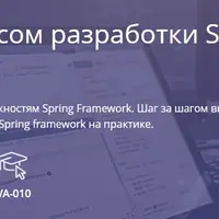Владение каркасом разработки Spring Framework 5