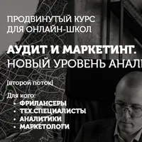 Аудит и Маркетинг. Новый уровень анализа