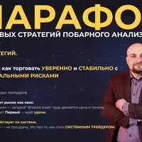 Марафон торговых стратегий побарного анализа
