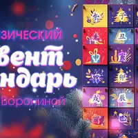 Метафизический адвент календарь