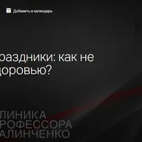 Алкоголь и праздники: как не навредить здоровью?