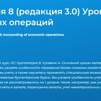 1С: Бухгалтерия 8 (редакция 3.0) Уровень 2. Учет хозяйственных операций