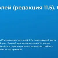 1С:Управление торговлей (редакция 11.5). Оператор 1С