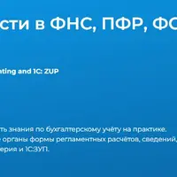 Подготовка отчётности в ФНС, ПФР, ФСС в 1С:Бухгалтерия и 1С:ЗУП