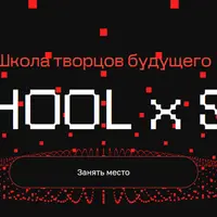 Школа творцов будущего XR School x Syntx (март-май 2025)