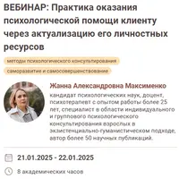 Практика оказания психологической помощи клиенту через актуализацию его личностных ресурсов