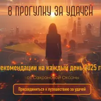 Рекомендации на каждый день 2025 года
