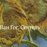 Винсент Ван Гог. Сеятель цвета