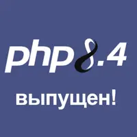 PHP 8.4: Что нового?