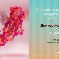 Биологические конфликты аутоиммунных заболеваний