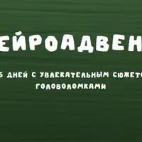 Нейроадвент