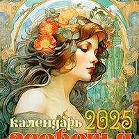 Астрокалендарь здоровья 2025 год