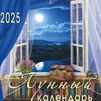 Лунный календарь на каждый день 2025 год