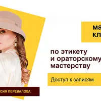 Светский этикет