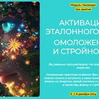 Активация эталонного тела. Омоложение и стройность