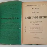 История XIX века. Как люди жили. Цензура