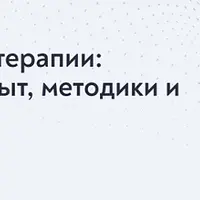 Секреты сказкотерапии: европейский опыт, методики и техники