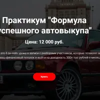 Формула успешного автовыкупа