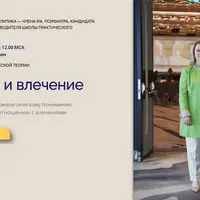 Желание и влечение