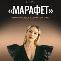 Марафет. Наведи порядок в своих продажах