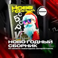 Новогодний сборник