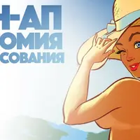 Пин-Ап Анатомия v.1.0