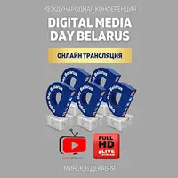 Digital Day Belarus 2024. Business & Media