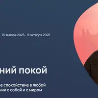 Pro Внутренний покой