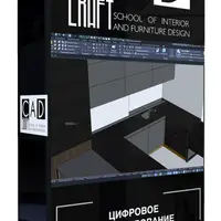Цифровое проектирование мебели и интерьеров