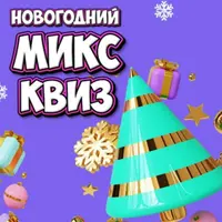Новогодний Микс Квиз
