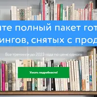 Полный пакет готовых тренингов