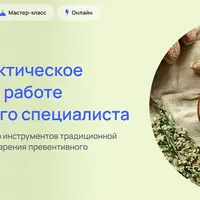 Аюрведа: практическое применение в работе интегративного специалиста