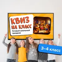 Квиз на класс (3-4 класс)
