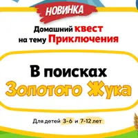Домашний квест В поисках Золотого жука для детей 3-6 лет