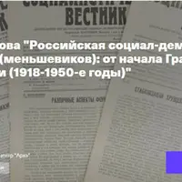Российская социал-демократическая рабочая партия (меньшевиков): от начала Гражданской войны до гибели (1918-1950-е г.)